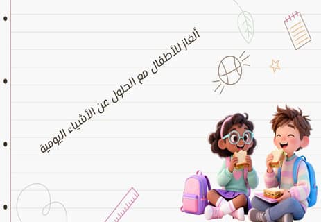 ألغاز للأطفال مع الحلول: 100 لغز لتنمية الذكاء والتفكير 16 ألغاز للأطفال مع الحلول