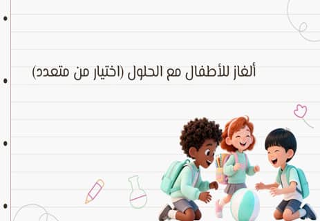 ألغاز للأطفال مع الحلول: 100 لغز لتنمية الذكاء والتفكير 19 أسئلة وألغاز للأطفال