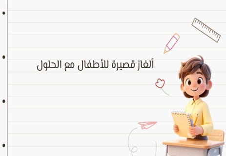 ألغاز للأطفال مع الحلول: 100 لغز لتنمية الذكاء والتفكير 11 ألغاز ذكاء للأطفال