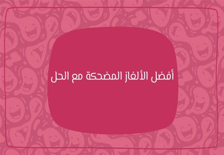 ألغاز مضحكة مع الحل 2026: اختبر ذكاءك بأسئلة خادعة ستجعلك تبتسم 11 ألغاز مضحكة مع الحل