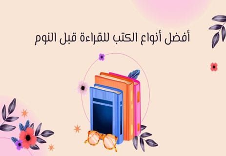 هل تتخيل ما يمكن أن تفعله القراءة قبل النوم؟ 12 هل القراءة قبل النوم مفيدة
