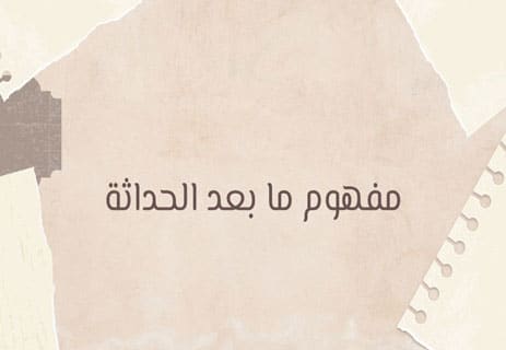 خصائص ما بعد الحداثة