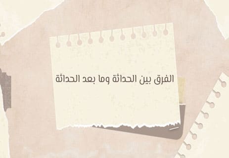 الحداثة وما بعد الحداثة