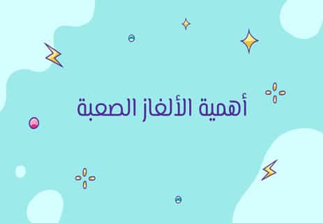 ألغاز صعبة مع الحلول للكبار