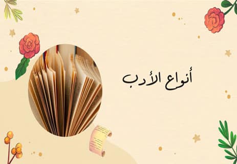 ما هو الأدب؟ رحلة مع فن الحكاية والتعبير 10 أنواع الأدب