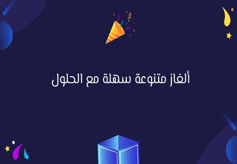 ألغاز للأطفال مع الحل