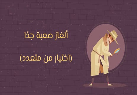 ألغاز منطقية صعبة جدًا مع الحل