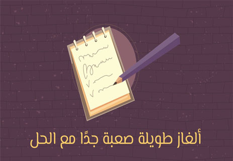 ألغاز تحتاج تفكير