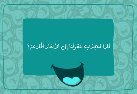 ألغاز مضحكة مع الحل 2026: اختبر ذكاءك بأسئلة خادعة ستجعلك تبتسم 10 ألغاز صعبة ومضحكة