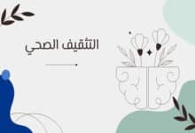 التثقيف الصحي