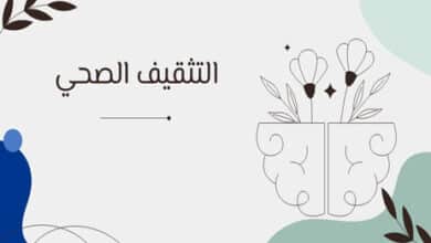 التثقيف الصحي