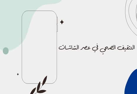 التثقيف الصحي الشامل: مفتاح التوازن بين الجسد والعقل والمجتمع 16 الثقافة الصحية