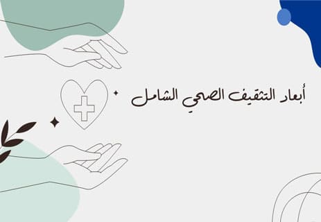 التثقيف الصحي الشامل: مفتاح التوازن بين الجسد والعقل والمجتمع 11 الوعي الصحي