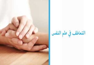 Read more about the article ماذا يعني التعاطف في علم النفس؟