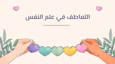 التعاطف في علم النفس