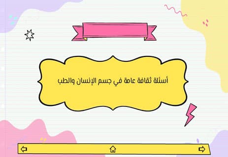 أسئلة ثقافة عامة مع الإجابات | اختبار معلومات عامة شامل للمسابقات 12 100 سؤال ثقافة عامة مع الإجابات