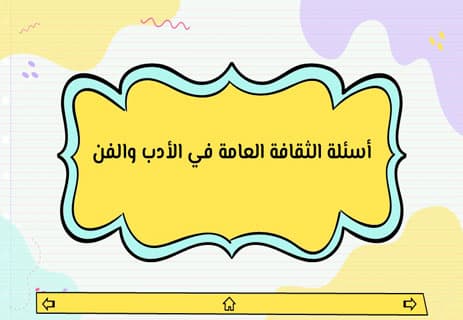 أسئلة ثقافة عامة مع الإجابات | اختبار معلومات عامة شامل للمسابقات 11 أسئلة ثقافة عامة مع الإجابات