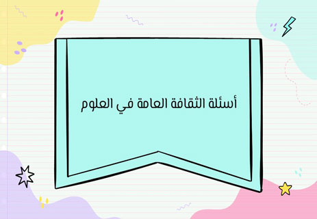أسئلة ثقافة عامة مع الإجابات | اختبار معلومات عامة شامل للمسابقات 10 اختبار ثقافة عامة شامل مع الحل