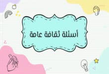 أسئلة ثقافة عامة مع الإجابات