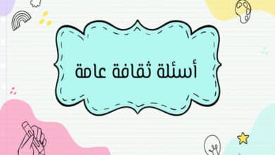 أسئلة ثقافة عامة مع الإجابات