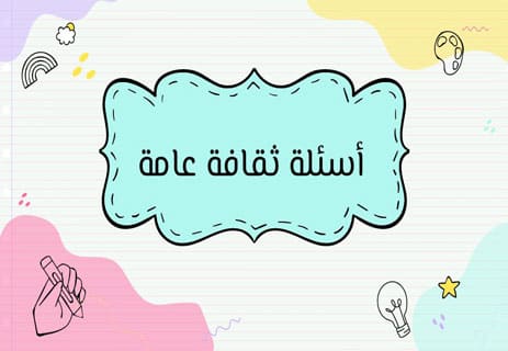 أسئلة ثقافة عامة مع الإجابات