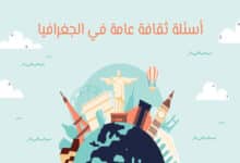 أسئلة في الجغرافيا مع إجابات
