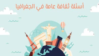 أسئلة في الجغرافيا مع إجابات