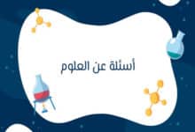 أسئلة عن العلوم