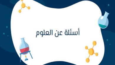 أسئلة عن العلوم
