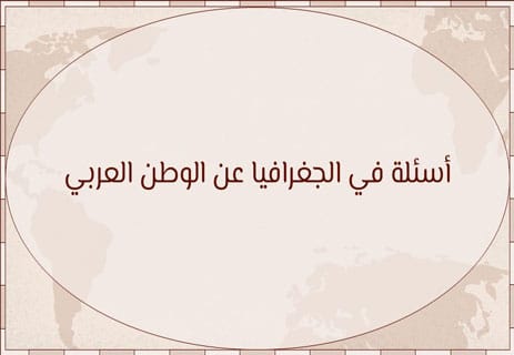 أسئلة جغرافيا مع الحل