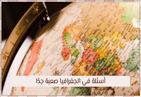 أسئلة في الجغرافيا مع الإجابات