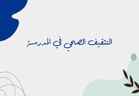 التثقيف الصحي الشامل: مفتاح التوازن بين الجسد والعقل والمجتمع 15 التوعية الصحية في المدارس