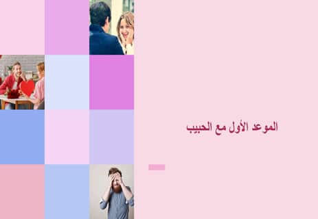You are currently viewing مفاتيح التواصل الجيد في الموعد الأول مع الحبيب