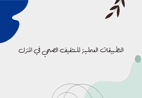 التثقيف الصحي الشامل: مفتاح التوازن بين الجسد والعقل والمجتمع 14 التثقيف الصحي الشامل