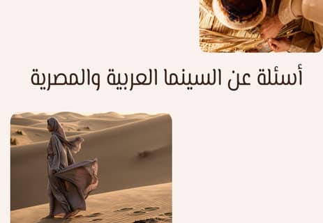 أسئلة عن السينما العالمية مع الإجابات (250 سؤال لاختبار معلوماتك) 20 أسئلة سينما مع الإجابات