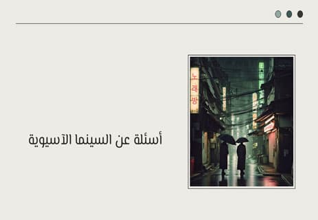 أسئلة عن السينما العالمية مع الإجابات (250 سؤال لاختبار معلوماتك) 17 أسئلة ثقافة عامة عن السينما العالمية مع الإجابات