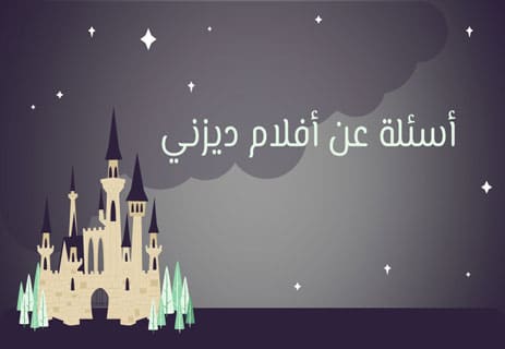 أسئلة عن السينما العالمية مع الإجابات (250 سؤال لاختبار معلوماتك) 18 أسئلة عن السينما العالمية