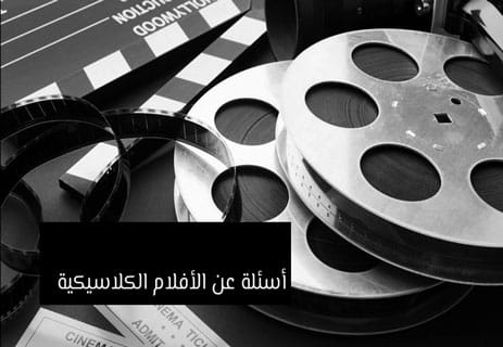 أسئلة عن السينما العالمية مع الإجابات (250 سؤال لاختبار معلوماتك) 13 العصر الذهبي للسينما