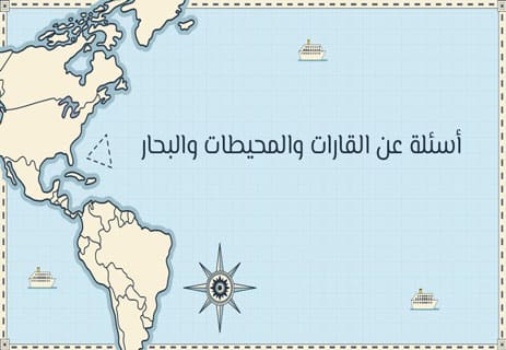أسئلة ثقافة عامة في الجغرافيا مع الإجابات