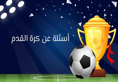 أسئلة عن الرياضة: اختبر معلوماتك في كرة القدم والألعاب العالمية 12 سؤال وجواب عن كرة القدم مع الإجابات