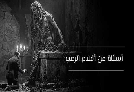 أسئلة عن السينما العالمية مع الإجابات (250 سؤال لاختبار معلوماتك) 19 اختبار معلومات عن الأفلام