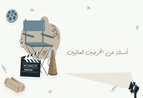 أسئلة عن السينما العالمية مع الإجابات (250 سؤال لاختبار معلوماتك) 11 أسئلة عن المخرجين