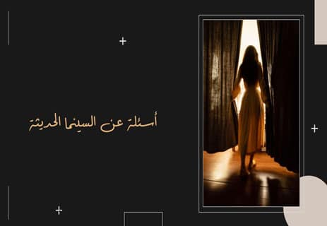 أسئلة عن السينما العالمية مع الإجابات (250 سؤال لاختبار معلوماتك) 14 أسئلة الأوسكار مع الإجابات