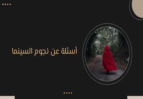 أسئلة عن السينما العالمية مع الإجابات (250 سؤال لاختبار معلوماتك) 15 أسئلة ثقافية عن الأفلام الأجنبية