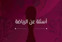 أسئلة عن الرياضة وكرة القدم