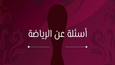 أسئلة عن الرياضة وكرة القدم