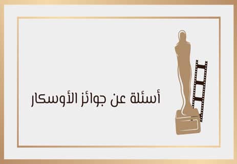 أسئلة عن السينما العالمية مع الإجابات (250 سؤال لاختبار معلوماتك) 12 أسئلة ثقافة عامة عن السينما العالمية مع الإجابات