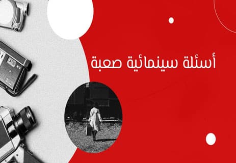 أسئلة عن السينما العالمية مع الإجابات (250 سؤال لاختبار معلوماتك) 21 أسئلة ثقافية عن الأفلام الأجنبية