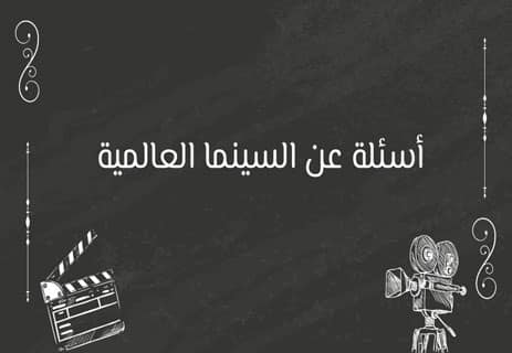 أسئلة عن السينما العالمية مع الإجابات (250 سؤال لاختبار معلوماتك) 10 أسئلة مسابقات سينمائية