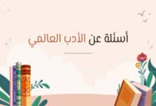 أسئلة ثقافية عامة عن الأدب